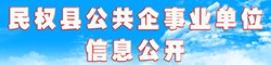民權縣公共企事業單位信息公開